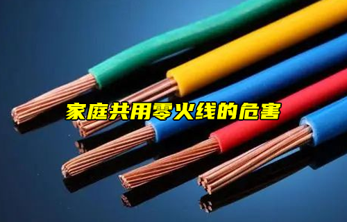 【科普視頻】危險(xiǎn)！家庭共用零火線(xiàn)的危害