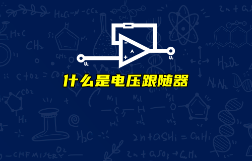 【科普視頻】電壓跟隨器有何作用？