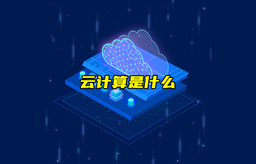 【科普視頻】云計(jì)算是什么？在云上的計(jì)算？