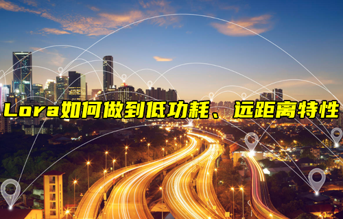 【LoRa技術解析】LoRa如何實現(xiàn)低功耗、遠距離通信