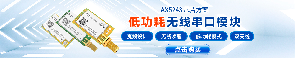 E31系列無(wú)線(xiàn)串口模塊