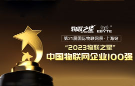 “2023物聯(lián)之星”榜單揭曉！億佰特榮登