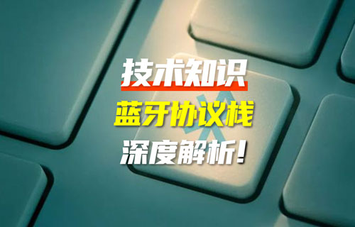 藍牙協(xié)議版本全解析：藍牙技術(shù)迭代如何重塑萬物互聯(lián)？