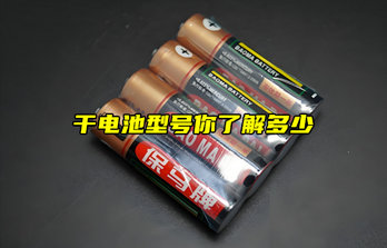 【物聯(lián)科普】干電池型號(hào)你了解多少？