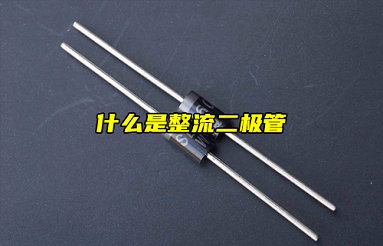 【物聯(lián)科普】電子入門分享：什么是整流二極管？