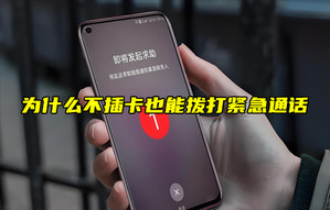 【物聯(lián)科普】為什么不插卡也能撥打緊急通話？