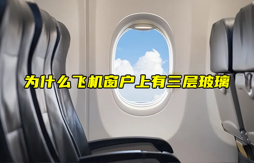 【物聯(lián)科普】為什么飛機(jī)窗戶上有三層玻璃？