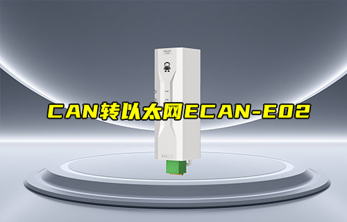【新品推薦】ECAN-E02系列CAN轉以太網(wǎng)轉換器產(chǎn)品簡介