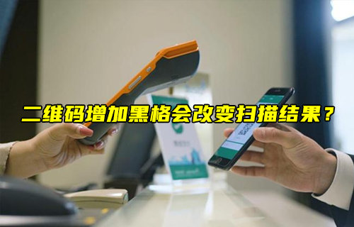 【物聯(lián)科普】二維碼增加黑格會改變掃描結果？