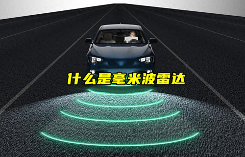 【物聯(lián)科普】什么是毫米波雷達(dá)？