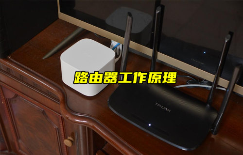 【物聯(lián)科普】你知道路由器的工作原理嗎？