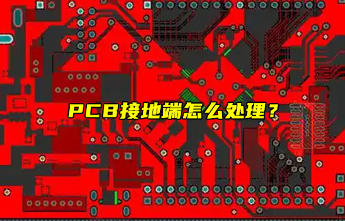 【物聯(lián)科普】PCB接地端怎么處理？
