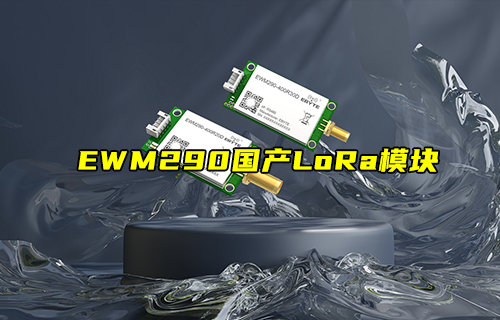 【新品推薦】E290-R系列國產(chǎn)LoRa模塊產(chǎn)品簡介