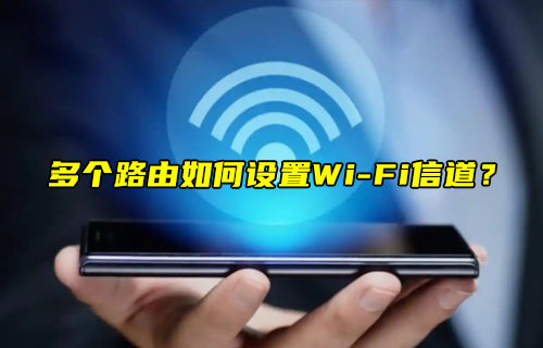 【物聯(lián)科普】多個路由如何設(shè)置WiFi信道？