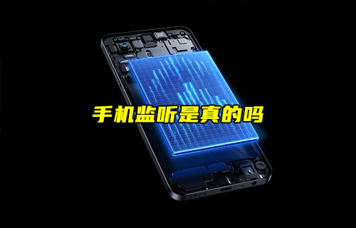 【物聯(lián)科普】手機監(jiān)聽是真的嗎？
