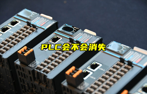 【物聯(lián)科普】簡述PLC會不會消失？