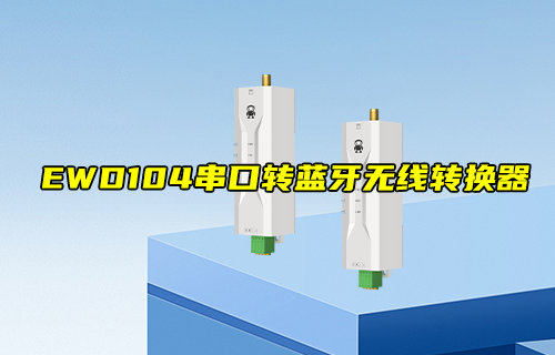 【新品推薦】EWD104-BT57系列串口轉(zhuǎn)藍牙無線轉(zhuǎn)換器推薦