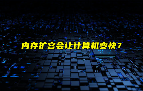 【物聯(lián)科普】?jī)?nèi)存擴(kuò)容會(huì)讓計(jì)算機(jī)變快？