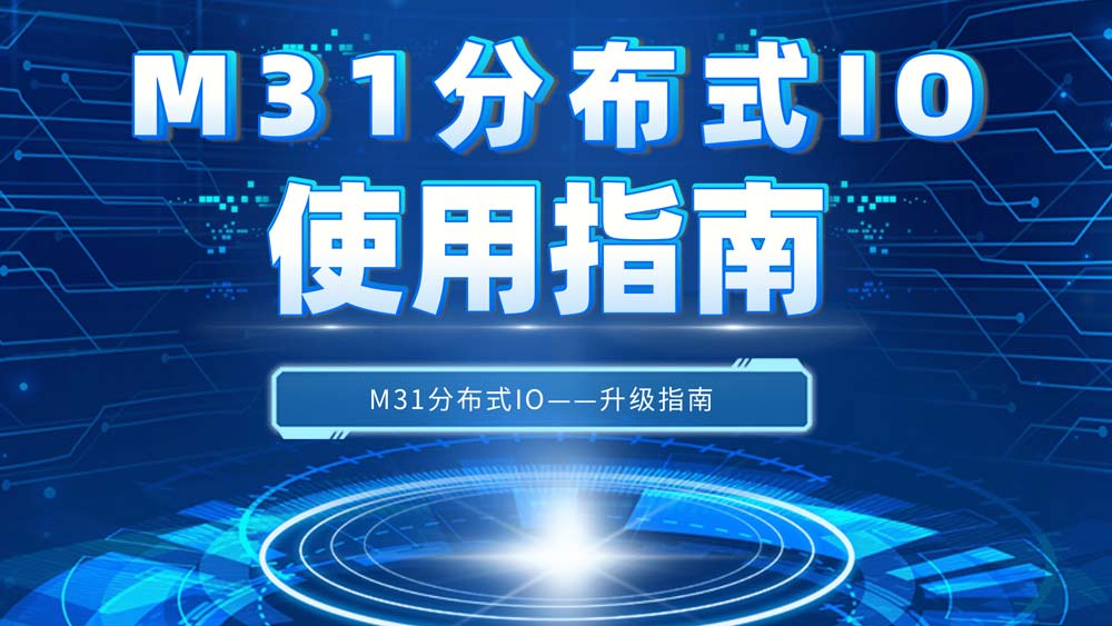M31系列LoRa分布式IO的無線電臺(tái)遠(yuǎn)程控制應(yīng)用案例