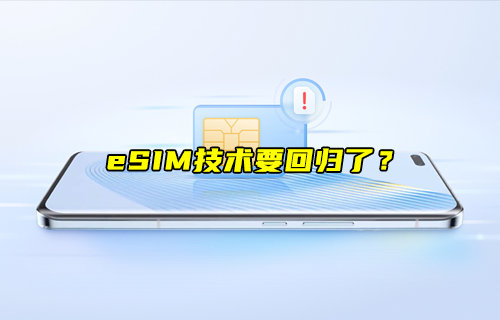 【物聯(lián)科普】eSIM技術(shù)要回歸了？