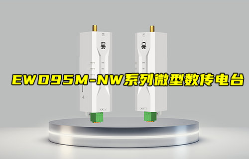 【新品推薦】EWD95M系列微型LORAmesh數傳電臺產品簡介