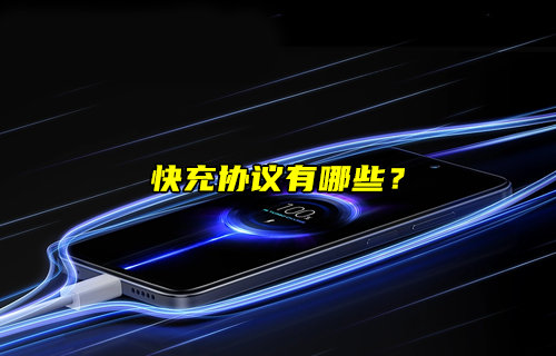 【物聯(lián)科普】常見快充協(xié)議有哪些？