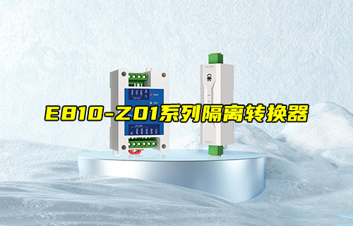 【新品推薦】E810-Z01系列隔離型RS232轉RS485轉換器