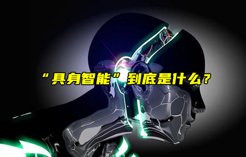 【物聯科普】火爆科技圈的“具身智能”到底是什么？