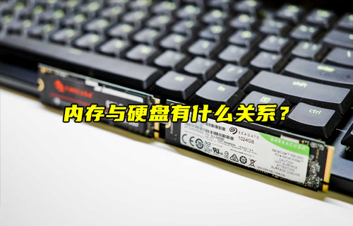 【物聯科普】內存與硬盤有什么關系？