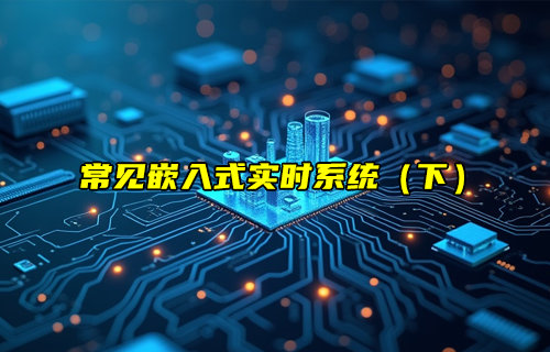 【物聯科普】常見的嵌入式實時系統(tǒng)（下）
