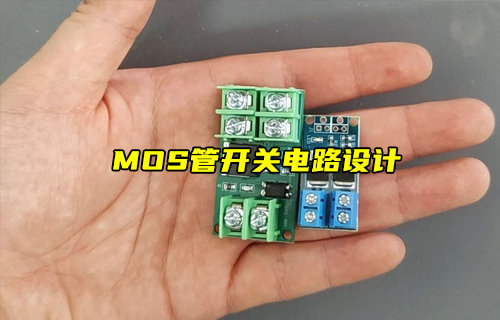 【物聯科普】MOS管開關電路設計
