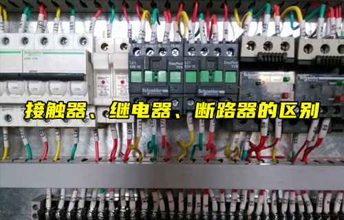 【物聯科普】接觸器、繼電器、斷路器的區(qū)別