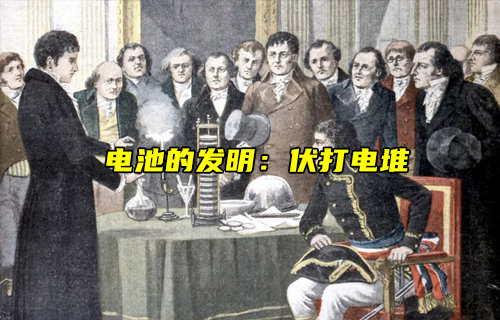 【物聯科普】電池的發(fā)明：伏打電堆