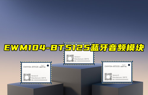 【新品推薦】EWM104-BT5125藍牙音頻模塊產品簡介