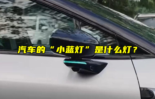 【物聯科普】汽車的“小藍燈”是什么燈？