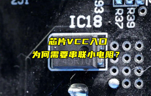 【物聯(lián)科普】芯片VCC引腳入口為何需要串小電阻？