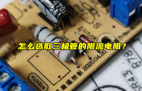 【物聯(lián)科普】怎么選取三極管的限流電阻？