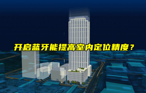【物聯(lián)科普】開啟藍牙能提高室內定位精度？