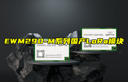 【新品推薦】E290系列超小尺寸國(guó)產(chǎn)LoRa模塊簡(jiǎn)介