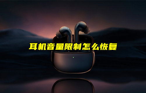 【物聯(lián)科普】耳機音量限制怎么恢復？