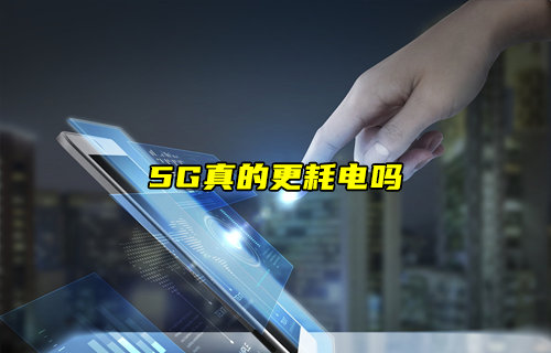 【物聯(lián)科普】5G真的更耗電嗎？
