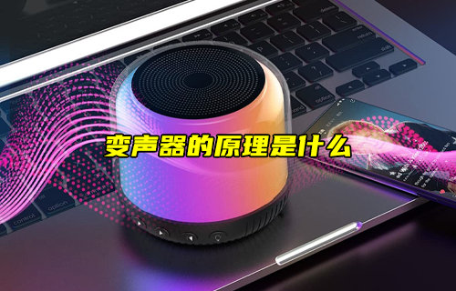 【物聯(lián)科普】變聲器的原理是什么？