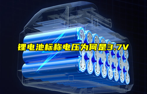【物聯(lián)科普】鋰電池標(biāo)稱電壓為何是3.7V？