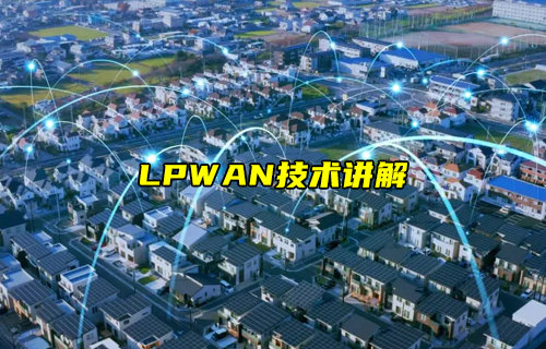 【物聯科普】什么是LPWAN技術講解