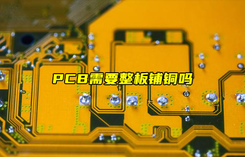 【物聯(lián)科普】PCB需要整板鋪銅嗎？