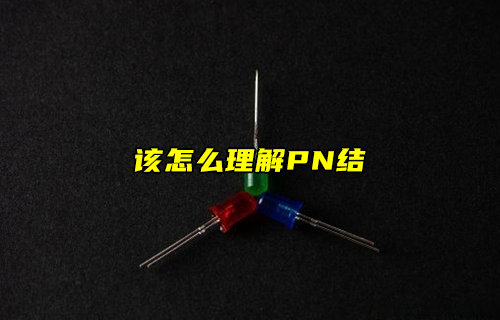 【物聯(lián)科普】怎么理解PN結(jié)？