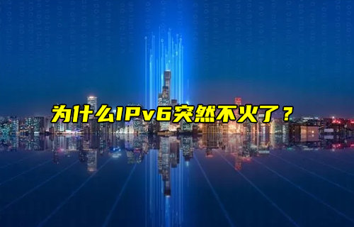 【物聯(lián)科普】為什么IPv6突然不火了？