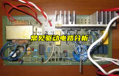 【物聯(lián)科普】什么是驅(qū)動(dòng)電路？常見(jiàn)驅(qū)動(dòng)電路設(shè)計(jì)