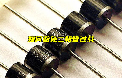 【物聯(lián)科普】如何避免二極管過載？