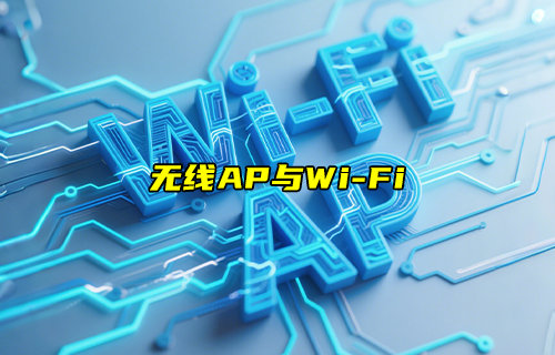 【物聯(lián)科普】無線AP與WiFi有什么關(guān)系和區(qū)別？